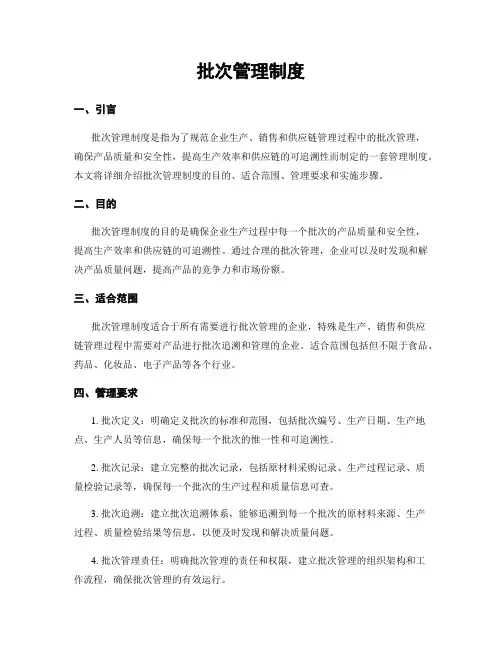 批次管理制度