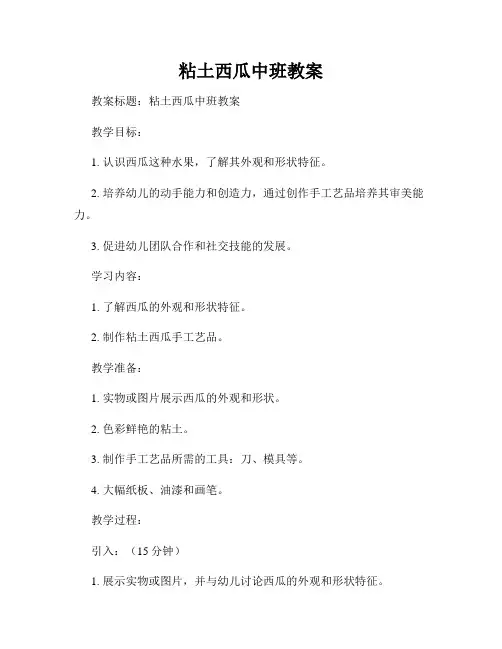 粘土西瓜中班教案