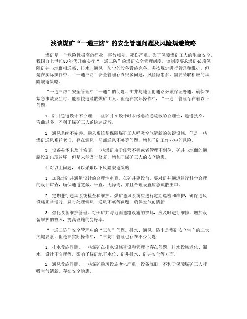 浅谈煤矿“一通三防”的安全管理问题及风险规避策略