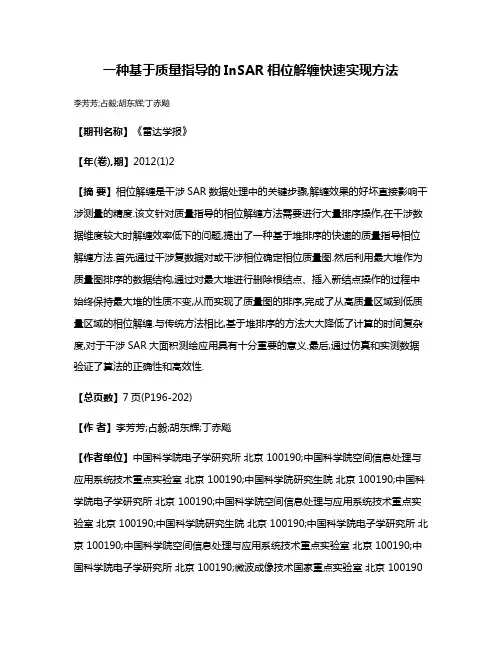 一种基于质量指导的InSAR相位解缠快速实现方法