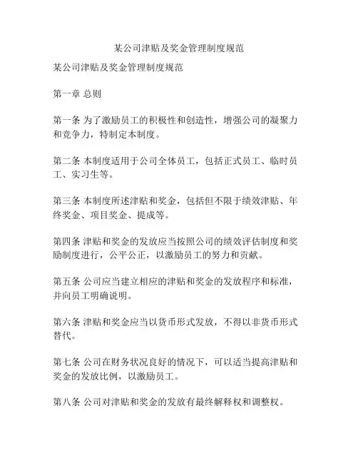 某公司津贴及奖金管理制度规范