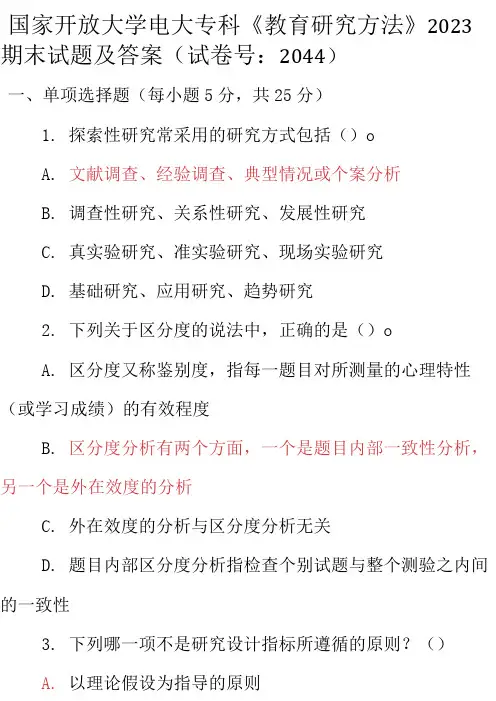 最新国家开放大学电大专科《教育研究方法》2023期末试题及答案(试卷号：2044)