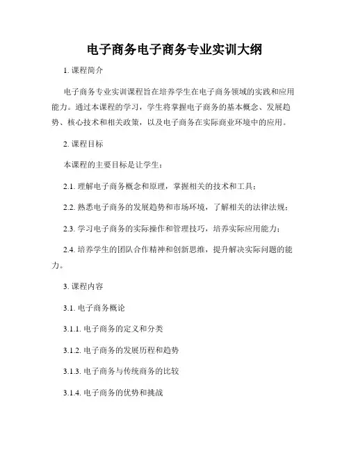 电子商务电子商务专业实训大纲