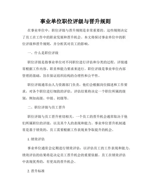 事业单位职位评级与晋升规则