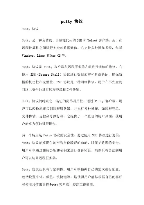 putty 协议