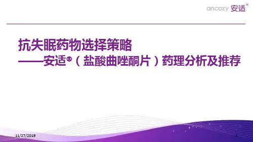 抗失眠药物选择策略PPT课件