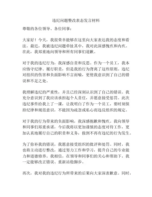 违纪问题整改表态发言材料