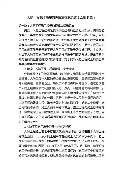 人防工程施工质量管理解决措施论文（合集5篇）