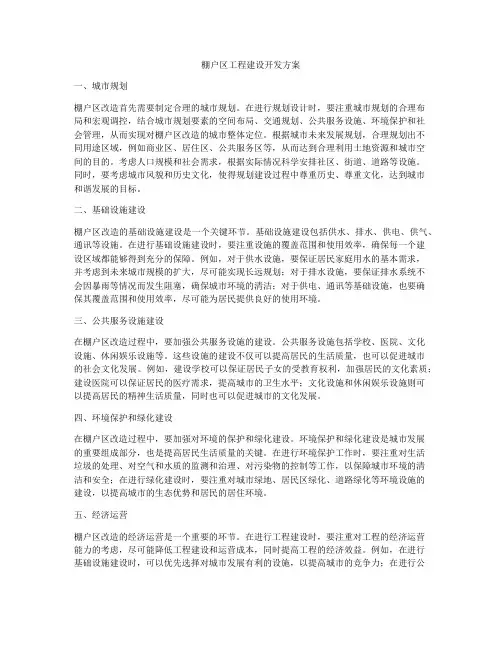 棚户区工程建设开发方案