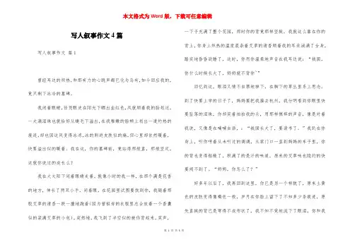 写人叙事作文4篇