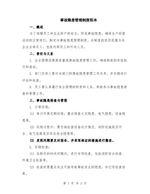 事故隐患管理制度范本