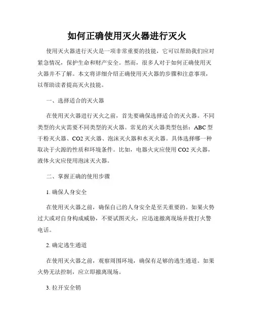 如何正确使用灭火器进行灭火