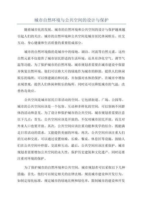 城市自然环境与公共空间的设计与保护
