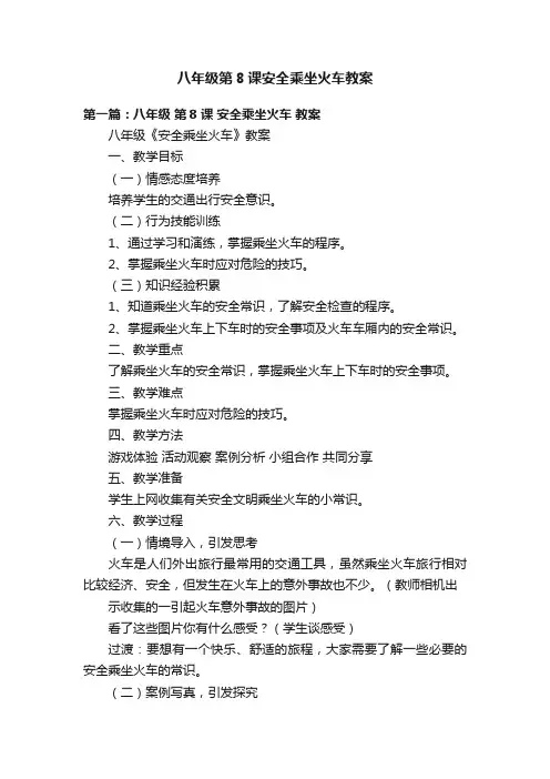 八年级第8课安全乘坐火车教案