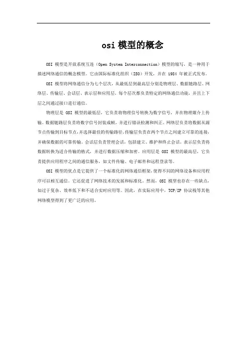 osi模型的概念