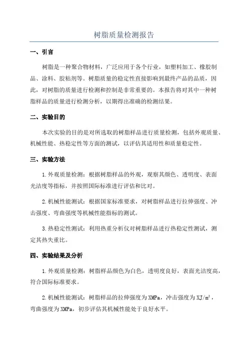 树脂质量检测报告