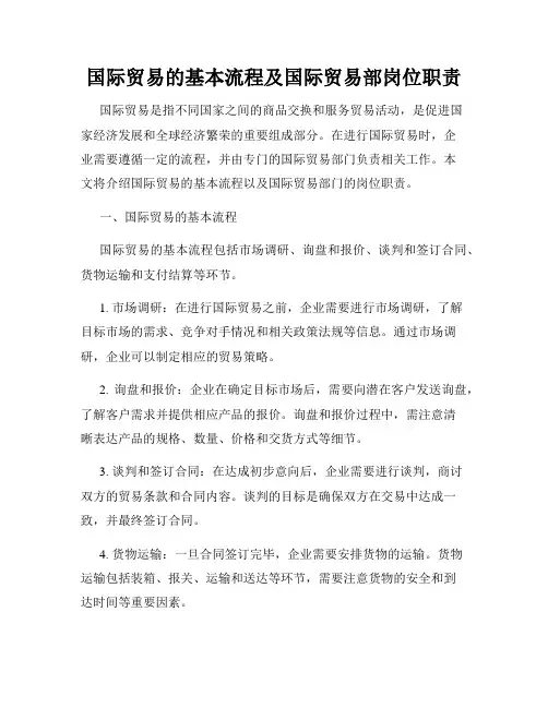 国际贸易的基本流程及国际贸易部岗位职责