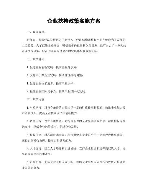 企业扶持政策实施方案