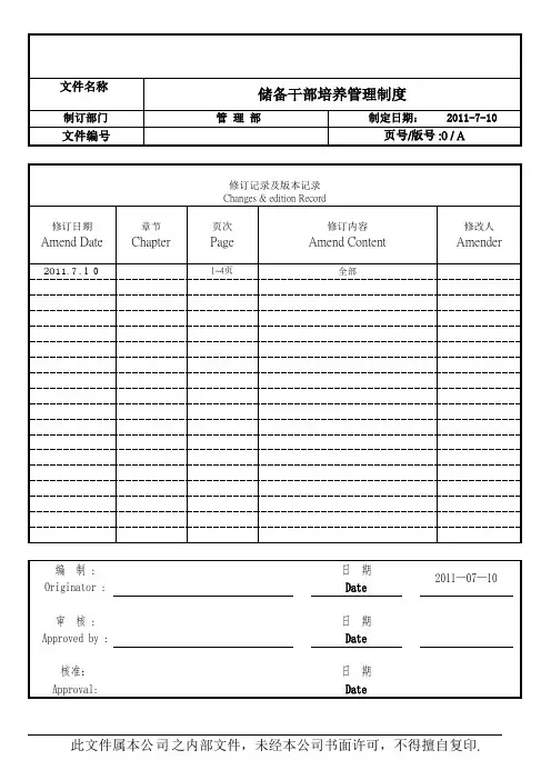 公司储备干部管理制度