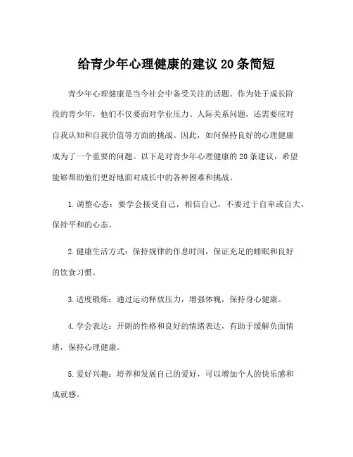 给青少年心理健康的建议20条简短