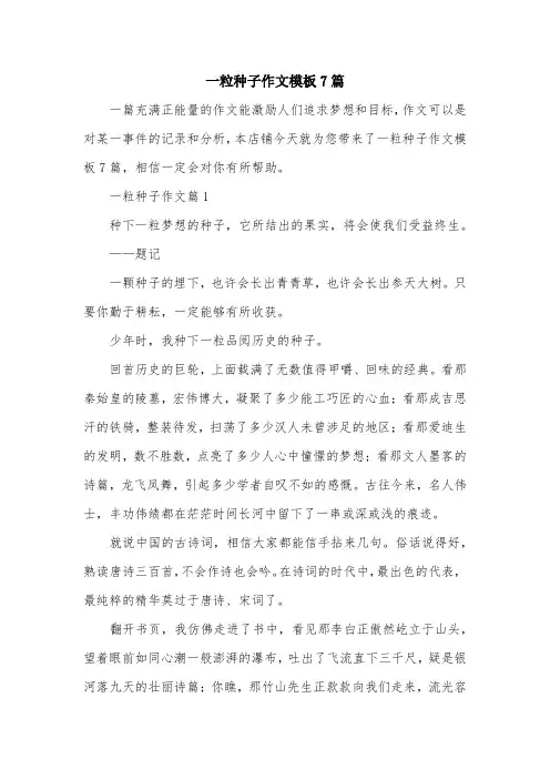 一粒种子作文模板7篇