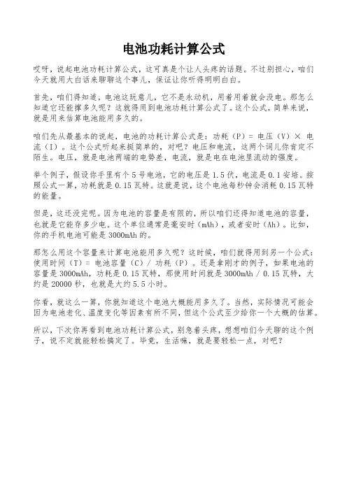电池功耗计算公式