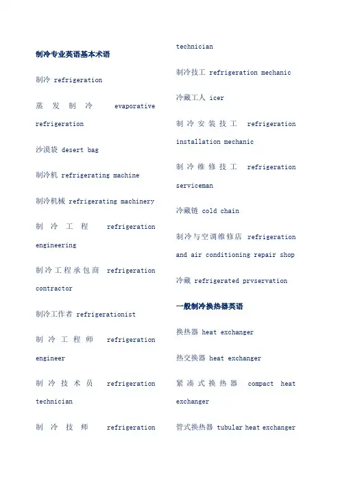 制冷专业英语大全 