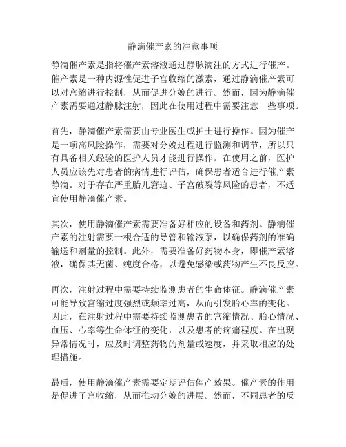 静滴催产素的注意事项