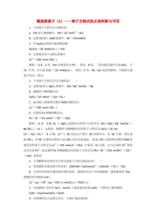 高考化学一轮复习全程跟踪检测6微观探离子2离子方程式的正误判断与书写含解析