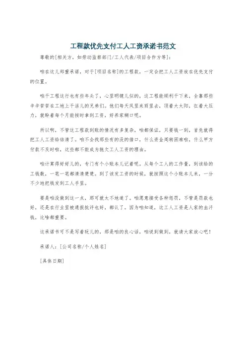 工程款优先支付工人工资承诺书范文