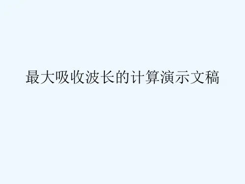 最大吸收波长的计算演示文稿
