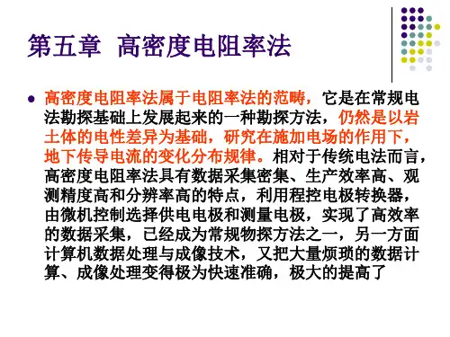 第五章  高密度电阻率法1