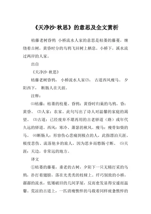 《天净沙·秋思》的意思及全文赏析