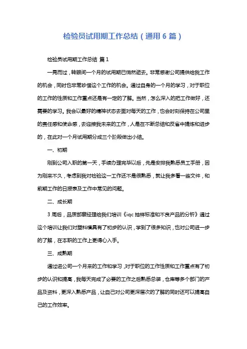 检验员试用期工作总结(通用6篇)