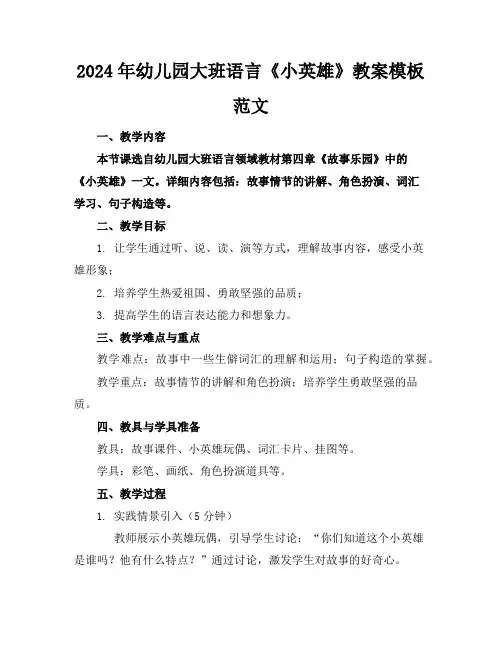 2024年幼儿园大班语言《小英雄》教案模板范文