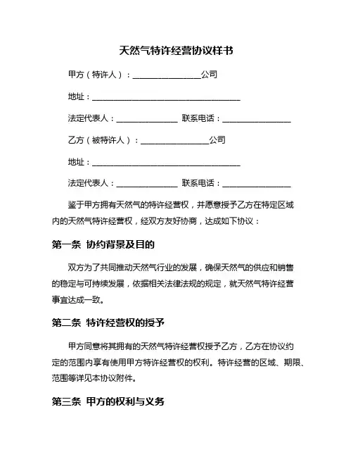 天然气特许经营协议样书