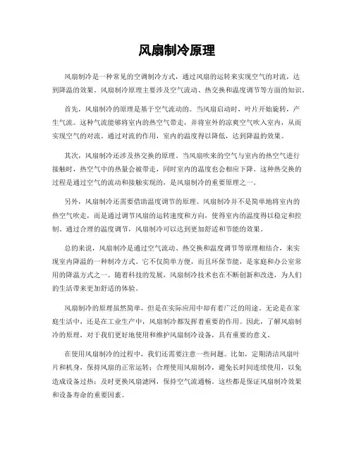 风扇制冷原理