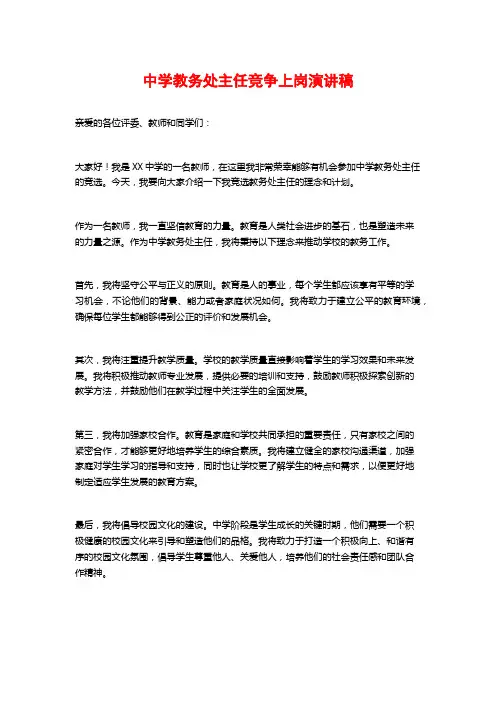 中学教务处主任竞争上岗演讲稿