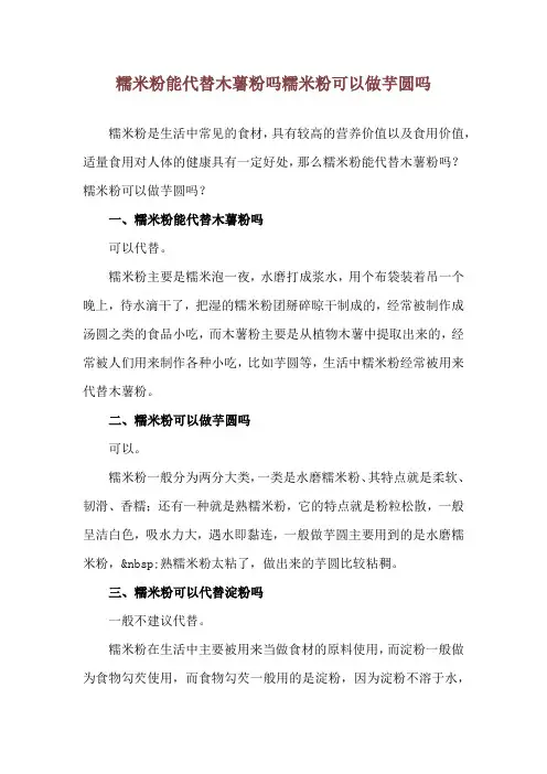 糯米粉能代替木薯粉吗 糯米粉可以做芋圆吗