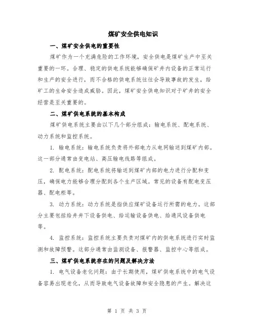 煤矿安全供电知识