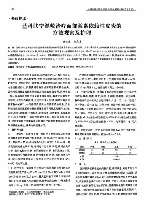 蓝科肤宁湿敷治疗面部激素依赖性皮炎的疗效观察及护理