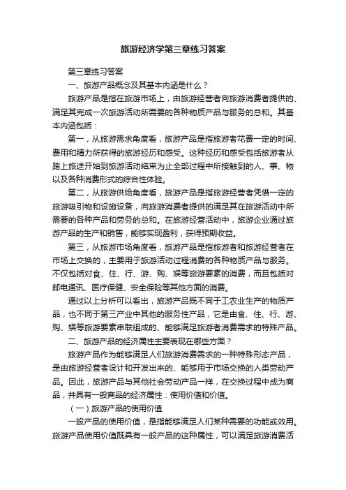 旅游经济学第三章练习答案