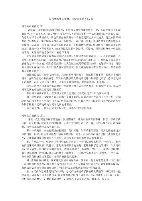 高考优秀作文素材：同学关系优秀11篇