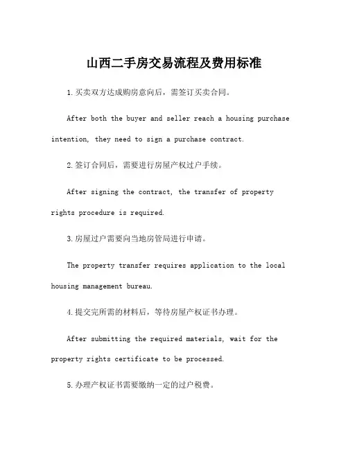 山西二手房交易流程及费用标准