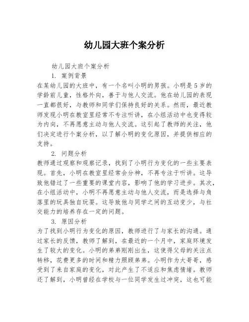 幼儿园大班个案分析