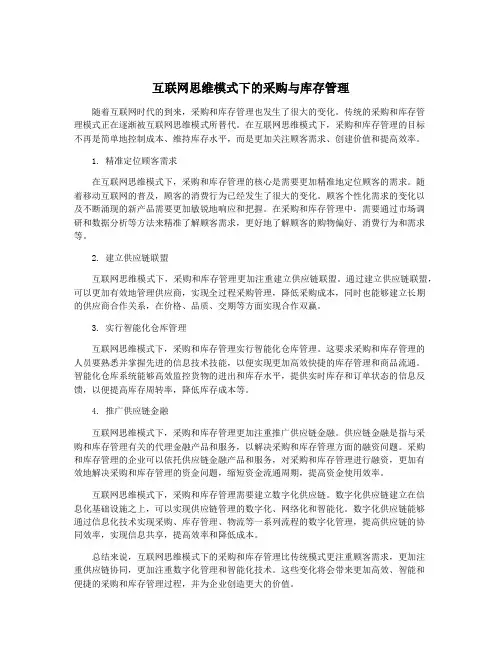 互联网思维模式下的采购与库存管理