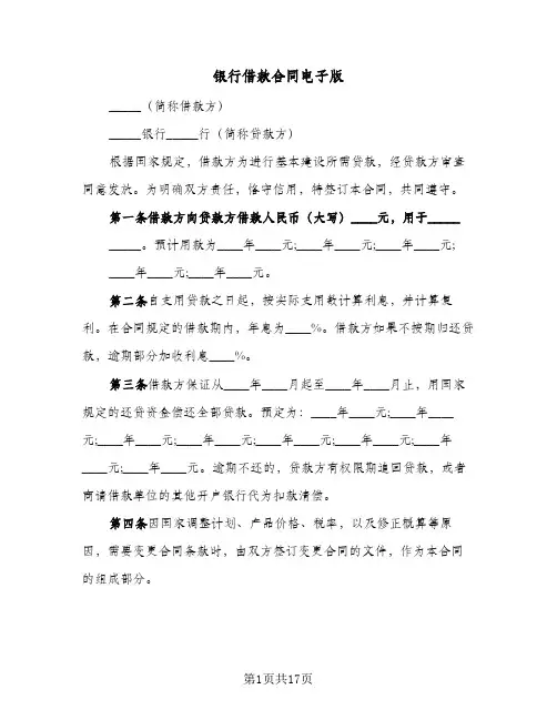 银行借款合同电子版(9篇)