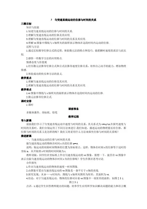 高一物理人教版必修1教学教案第二章3匀变速直线运动的位移与时间的关系(2)