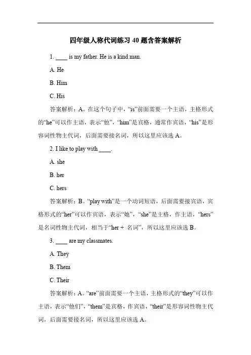 四年级人称代词练习40题含答案解析
