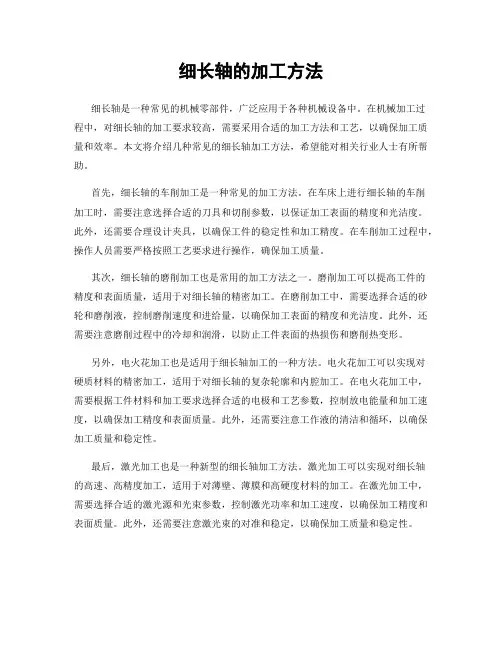 细长轴的加工方法